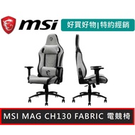 MSI 微星 MAG CH130 I FABRIC 電競椅 可165度調整幅度