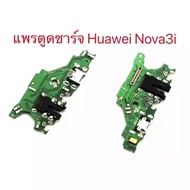 ﹍❣✙ แพรตูดชาร์จ Huawei Nova3i กันชาร์จHuawei Nova3i ตูดชาร์จNova3i
