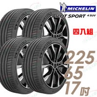 【Michelin 米其林】PILOT SPORT 4 SUV 運動性能輪胎_四入組_225/65/17(PS4 SUV)