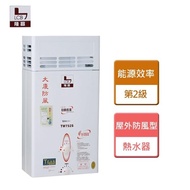 【LCB 隆昌】屋外防風型熱水器-無安裝(TW752S)