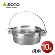 【SOTO】兩用荷蘭鍋10吋 ST-910DL