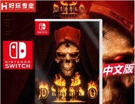 Switch游戲 NS 暗黑破壞神2 獄火重生 大菠蘿2 重置版