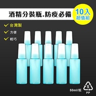 【Traveler】TB多功能噴瓶50ml/TB125(藍)x10入(PP 酒精消毒 防疫)(PP 化妝水 分裝瓶 酒精消毒 防蚊液)