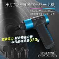【東京電通Tokyotek】液晶觸控按摩槍筋膜槍-輕量便攜USB充電6800轉超強扭力(8入,再88折每入1742.4元)