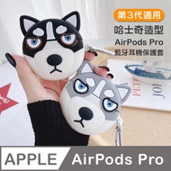 AirPods Pro 灰色 哈士奇 保護套 藍牙耳機 AirPods Pro 保護殼