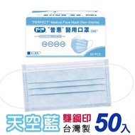 普惠 成人醫用口罩 雙鋼印-天空藍(50入/盒)