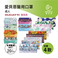 【愛貝恩】MIT 雙鋼印成人醫用口罩(BUGATTI 聯名款9款任選)
