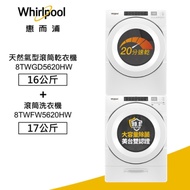 惠而浦Whirlpool 8TWFW5620HW 17公斤洗衣機 + 8TWGD5620HW 16公斤乾衣機(天然瓦斯)