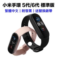 小米手環6 繁體中文 小米手環 5 6 標準版 智能手環 運動手環 彩色螢幕 防水 女性健康 有發票