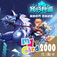 【MyCard】我的起源 2000點點數卡