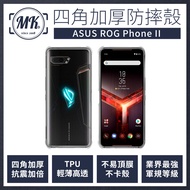 【MK馬克】Asus ROG Phone2 四角加厚軍規等級氣囊防摔殼(第四代氣墊空壓保護殼 手機殼)