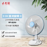 【勳風】14吋DC直流移動式桌立扇(HF-B20U)