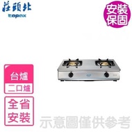 【莊頭北】全省安裝 雙口二口台爐 瓦斯爐(TG-6303B)