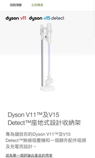 Dyson V11™ 及V15 Detect™ 座地式設計收納架