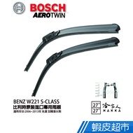 BOSCH BENZ W221 S-CLASS 06~13年 歐規 專用雨刷 免運贈潑水劑 27 27吋 兩入 廠商直送