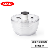 OXO 按壓式蔬菜香草脫水器 V4 小