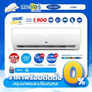 ❄️ CARRIER LUNA (AAF) แคเรียร์ รุ่น ลูน่า แอร์ติดผนังระบบธรรมดา (ติดตั้งฟรีกรุงเทพปริมณฑล) ❄️
