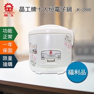 福利品【晶工牌】10人份斧電子鍋 JK-2888