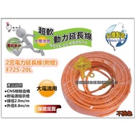 電精靈 F725 20L(15公尺.米) 2蕊 動力延長線 (附電源指示燈) 正台灣製