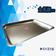 【金馬牌】304不銹鋼淺方盤(加大淺)