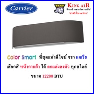 แอร์ Carrier แคเรีย อินเวอร์เตอร์ รุ่น Color Smart ขนาด 12200 BTU หน้ากากเปลี่ยนสีได้  สั่งงานด้วยเสียงได้ รุ่นใหม่ล่าสุด!!!!