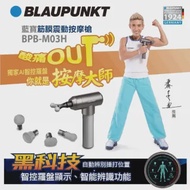 【BLAUPUNKT 德國藍寶】藍寶AI筋膜震動按摩槍(BPB-M03H)