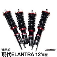 【BC】V1系列筒身軟硬可調避震器_送專業安裝(適用於現代ELANTRA 12'車型)