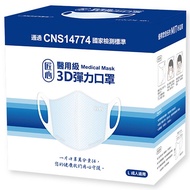 匠心醫用級 3D 彈力成人口罩(藍) 50入/盒【雙鋼印】【愛買】