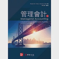管理會計 (Hilton/Managerial Accounting 12e)