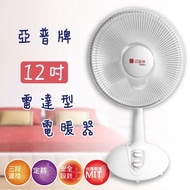 【亞普牌】12吋雷達型電暖器(HY-213)