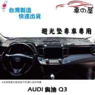 儀表板避光墊 AUDI 奧迪 Q3 專車專用  長毛避光墊 短毛避光墊 遮光墊