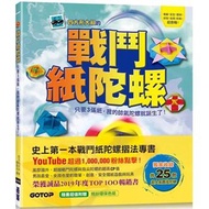 戰鬥紙陀螺:只要3張紙,我的帥氣陀螺就誕生了!