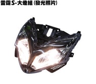 雷霆S-大燈組(含燈配配線)【正原廠零件、SR30JD、SR25JC、SR30JC、SR25JD、光陽、大燈具燈殼配線】