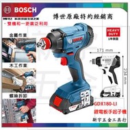【新宇電動五金行】德國 BOSCH 博世 GDX 180-LI 鋰電板手起子機 螺絲起子機 電動起子機!(特價)