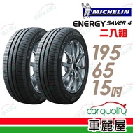 【Michelin 米其林】SAVER 4 省油耐磨輪胎_二入組_195/65/15(車麗屋)