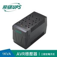 【FT飛碟】1KVA 三段全電子式穩壓器(穩壓功能/雷擊突波吸收)