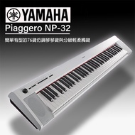 『YAMAHA NP32』全新機種76鍵電子琴/攜帶式/加送YAMAHA原廠琴袋/耳罩式耳機『白色款』