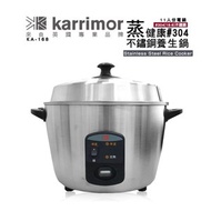 【karrimor】蒸健康全不鏽鋼養生電鍋11人份(KA-168)
