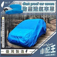 COROLLA CROSS CC RAV4 RAV 4 WISH 豐田 汽車 防塵車套 防塵車罩 汽車車罩