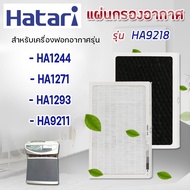 HATARI แผ่นกรองอากาศ HA9218 สำหรับ เครื่องฟอกอากาศ รุ่น HA1244  HA1271  HA1293  HA9211 Hepa + Carbon