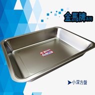 【金馬牌】304不銹鋼深方盤(小深)