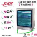 友情牌 78公升三層全不鏽鋼紫外線烘碗機(PF-6360)