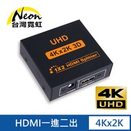 HDMI1.4 4Kx2K 一進二出影音分配器