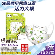 饅頭家族 鉅淇生技 兒童3D立體醫用口罩 (M號) (活力大根) 10入/盒 (台灣製 CNS14774 醫療口罩)