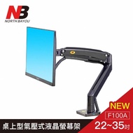 【NB】22-35吋桌上型氣壓式液晶螢幕(黑白兩色隨機出貨)(F100A)