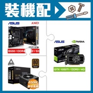 華碩 GTX1050TI 顯示卡+華碩 B550M-PLUS 主機板+MONTECH 650W 銅牌
