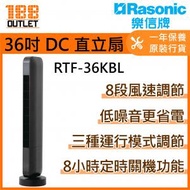 (清貨價) RTF-36KBL DC 直立扇 低噪音更慳電 (高約36吋 / 90厘米)（香港行貨）