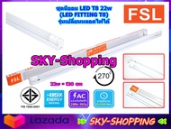 FSL ชุดนีออน LED T8 22w แสงสีขาว (FSL-FITTING-T8-22W) รุ่นเปลี่ยนหลอดไฟได้ ชุดนีออนT8 ชุดรางไฟสำเร็จรูปพร้อมหลอดไฟ ชุดรางไฟนีออน หลอดไฟt8 by sky-shopping