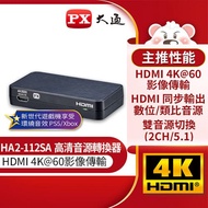 PX大通HA2-112SA HDMI高清音源轉換器hdmi spdif高畫質轉光纖+3.5mm音頻音源分離器4K 60 