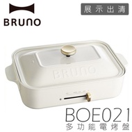 BRUNO 電烤盤 BOE021 白色 多功能 展示出清